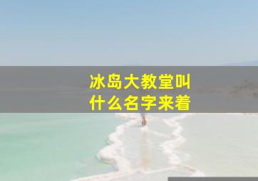 冰岛大教堂叫什么名字来着