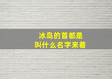 冰岛的首都是叫什么名字来着