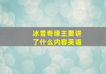 冰雪奇缘主要讲了什么内容英语