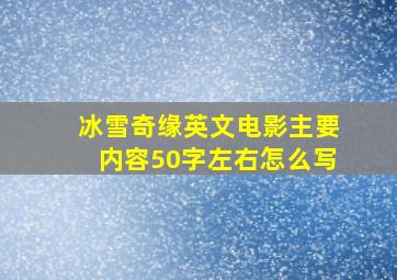 冰雪奇缘英文电影主要内容50字左右怎么写