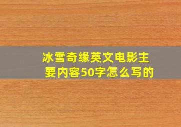 冰雪奇缘英文电影主要内容50字怎么写的