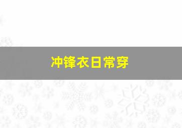 冲锋衣日常穿