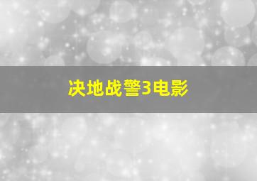 决地战警3电影