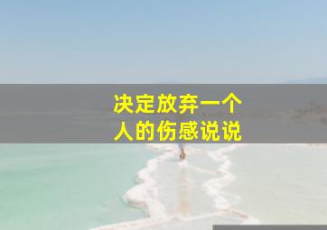 决定放弃一个人的伤感说说