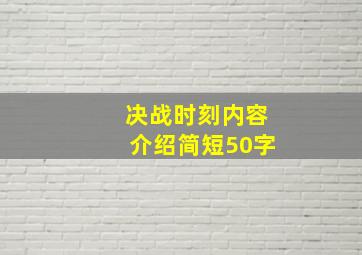 决战时刻内容介绍简短50字