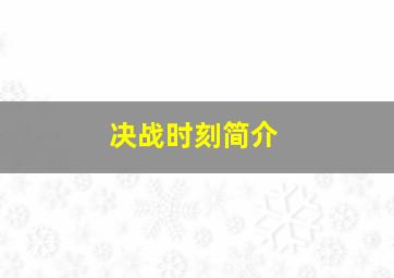 决战时刻简介