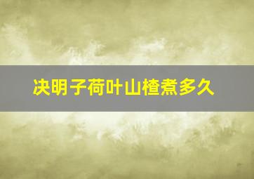 决明子荷叶山楂煮多久