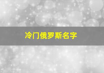 冷门俄罗斯名字