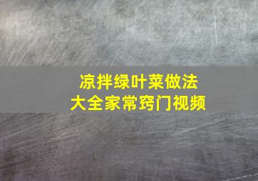 凉拌绿叶菜做法大全家常窍门视频