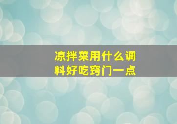 凉拌菜用什么调料好吃窍门一点