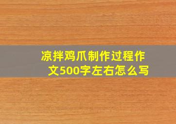 凉拌鸡爪制作过程作文500字左右怎么写