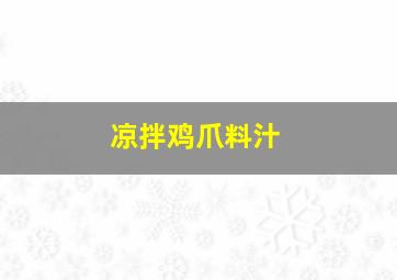 凉拌鸡爪料汁