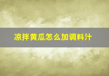 凉拌黄瓜怎么加调料汁