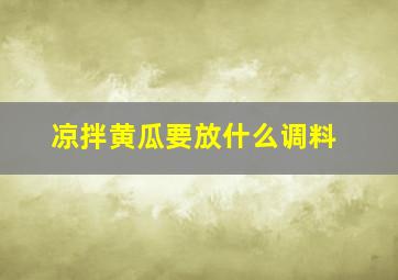 凉拌黄瓜要放什么调料