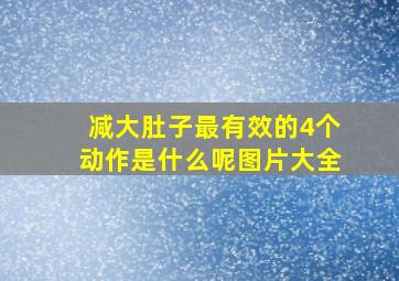 减大肚子最有效的4个动作是什么呢图片大全