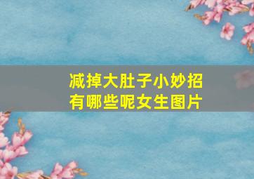 减掉大肚子小妙招有哪些呢女生图片