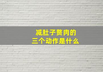 减肚子赘肉的三个动作是什么