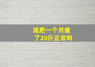 减肥一个月瘦了20斤正常吗