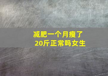 减肥一个月瘦了20斤正常吗女生