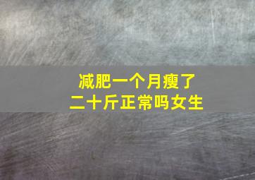 减肥一个月瘦了二十斤正常吗女生