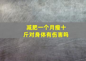 减肥一个月瘦十斤对身体有伤害吗