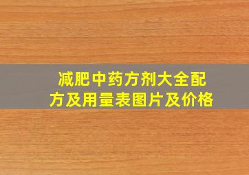 减肥中药方剂大全配方及用量表图片及价格