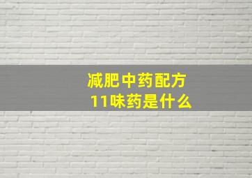 减肥中药配方11味药是什么