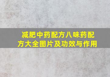 减肥中药配方八味药配方大全图片及功效与作用