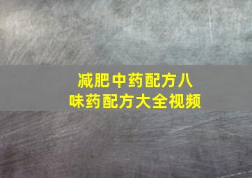 减肥中药配方八味药配方大全视频