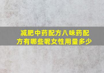 减肥中药配方八味药配方有哪些呢女性用量多少