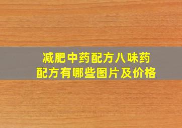 减肥中药配方八味药配方有哪些图片及价格