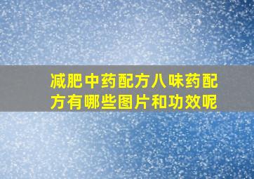 减肥中药配方八味药配方有哪些图片和功效呢