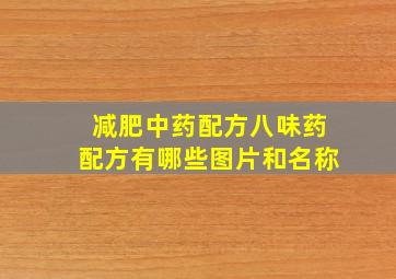 减肥中药配方八味药配方有哪些图片和名称