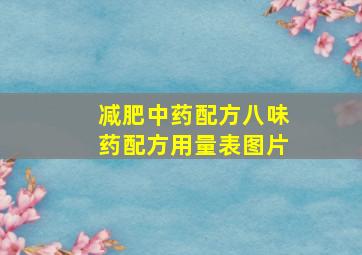 减肥中药配方八味药配方用量表图片