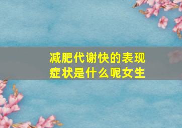 减肥代谢快的表现症状是什么呢女生