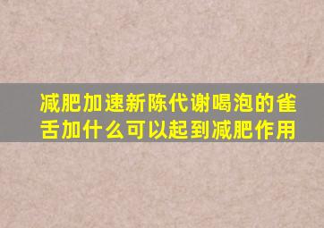 减肥加速新陈代谢喝泡的雀舌加什么可以起到减肥作用