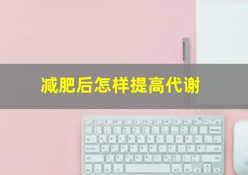 减肥后怎样提高代谢