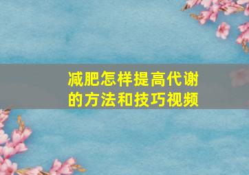 减肥怎样提高代谢的方法和技巧视频