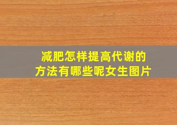 减肥怎样提高代谢的方法有哪些呢女生图片