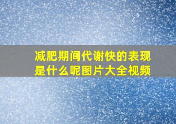 减肥期间代谢快的表现是什么呢图片大全视频