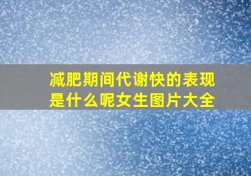 减肥期间代谢快的表现是什么呢女生图片大全