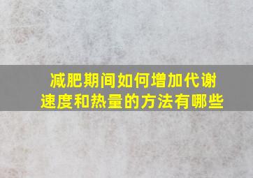 减肥期间如何增加代谢速度和热量的方法有哪些