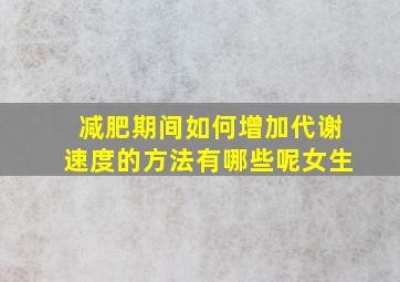 减肥期间如何增加代谢速度的方法有哪些呢女生