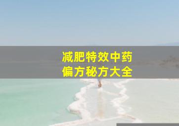 减肥特效中药偏方秘方大全