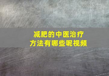 减肥的中医治疗方法有哪些呢视频