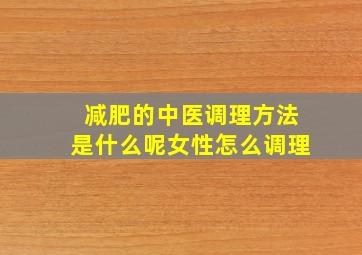 减肥的中医调理方法是什么呢女性怎么调理