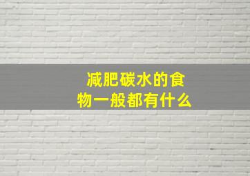 减肥碳水的食物一般都有什么