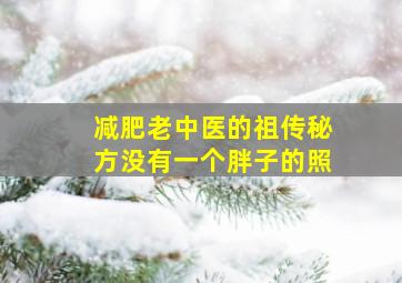 减肥老中医的祖传秘方没有一个胖子的照