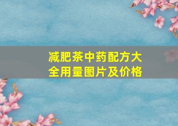 减肥茶中药配方大全用量图片及价格