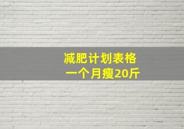 减肥计划表格一个月瘦20斤